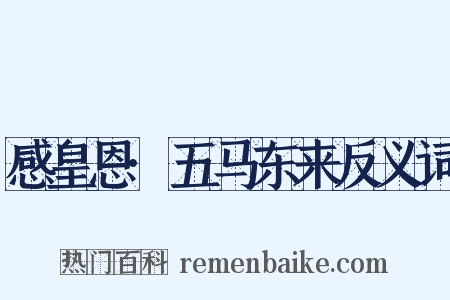 感皇恩·五马东来反义词是什么意思的图片